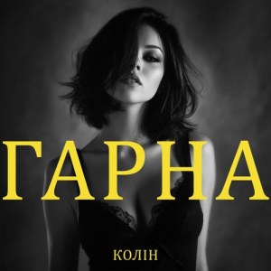 Колін - Гарна