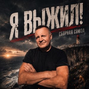 Sbornaya Soyuza - Русич я