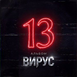 Virus - Не пиши мне ночью