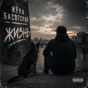 Жека Басотский - Заведу себе собаку