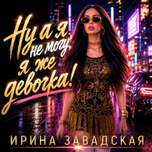 Ирина Завадская - Всё табу, больше я не влюбляюсь