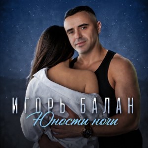 Игорь Балан - Девочка, не плачь