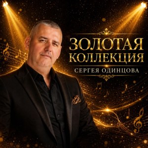 Сергей Одинцов - Жизнь разгульная