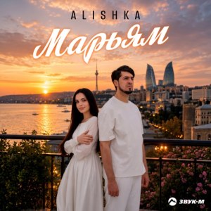 ALISHKA - Марьям