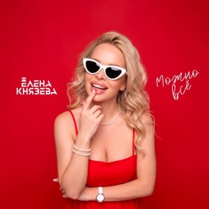 Elena Knyazeva - Можно всё