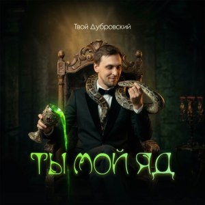 Твой Дубровский - Ты мой яд