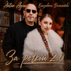 Anton Ageev, Елизавета Долженкова - За речкой 2.0