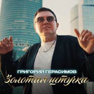 Григорий Герасимов - Золотая штучка