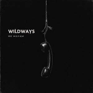 Wildways - Не молчи